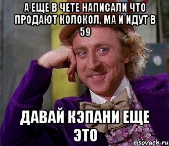 а еще в чете написали что продают колокол, ма и идут в 59 давай кэпани еще это