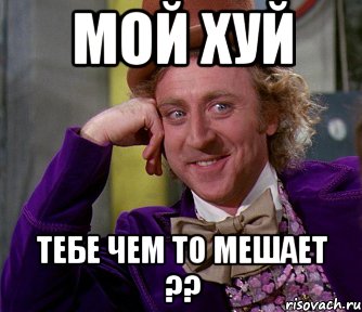 мой хуй тебе чем то мешает ??, Мем мое лицо