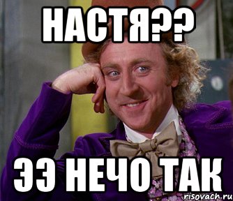 настя?? ээ нечо так, Мем мое лицо