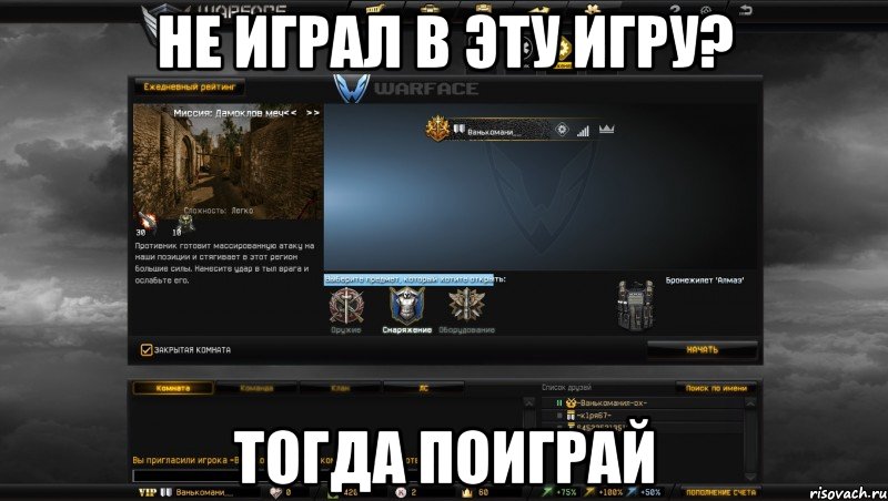 не играл в эту игру? тогда поиграй, Мем Мой аккаунт в Warface