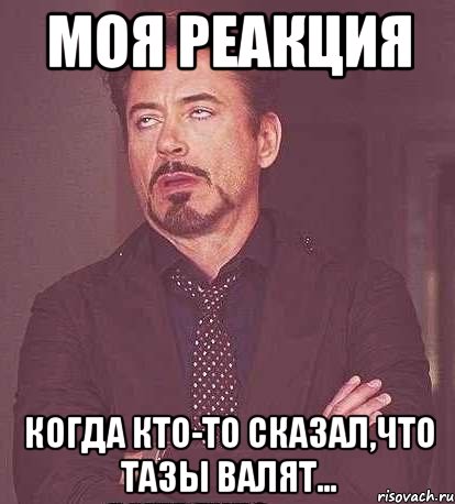 моя реакция когда кто-то сказал,что тазы валят..., Мем  Мое выражение лица (вертик)