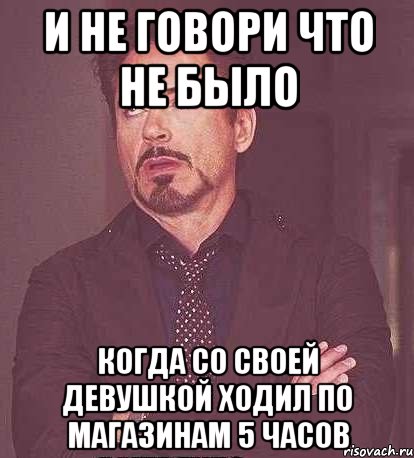 и не говори что не было когда со своей девушкой ходил по магазинам 5 часов, Мем  Мое выражение лица (вертик)