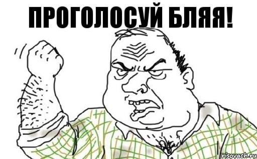 Проголосуй БЛЯЯ!, Комикс Мужик блеать