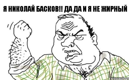 я николай басков!! да да и я не жирный, Комикс Мужик блеать