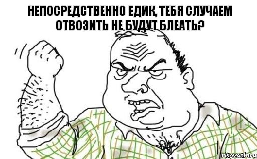 непосредственно едик, тебя случаем отвозить не будут блеать?, Комикс Мужик блеать