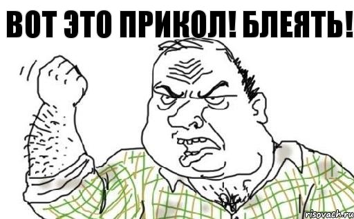 вот это прикол! блеять!