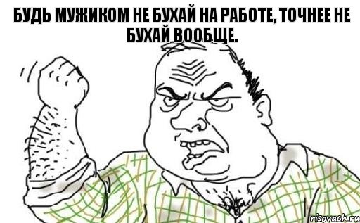 Будь мужиком не бухай на работе, точнее не бухай вообще., Комикс Мужик блеать