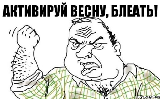 Активируй весну, блеать!, Комикс Мужик блеать