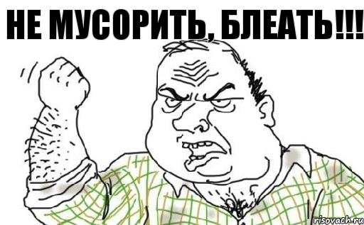 Не мусорить, блеать!!!, Комикс Мужик блеать