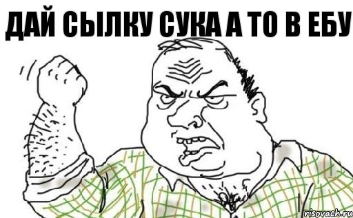 дай сылку сука а то в ебу, Комикс Мужик блеать