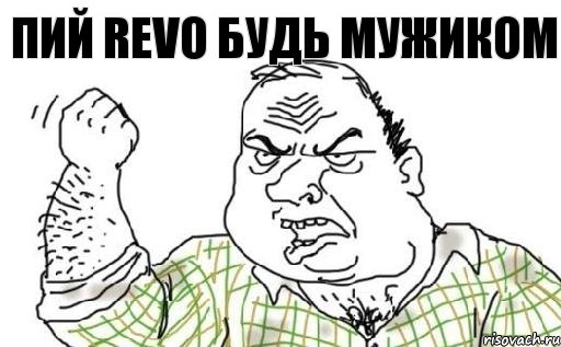 Пий REVO будь мужиком, Комикс Мужик блеать