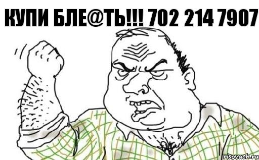 КУПИ БЛЕ@ТЬ!!! 702 214 7907, Комикс Мужик блеать