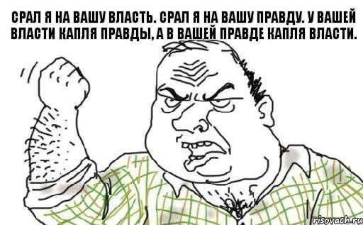 Срал я на вашу власть. Срал я на вашу правду. У вашей власти капля правды, а в вашей правде капля власти., Комикс Мужик блеать