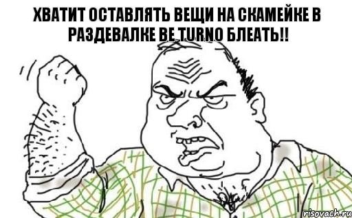 Хватит оставлять вещи на скамейке в раздевалке Be Turno Блеать!!, Комикс Мужик блеать