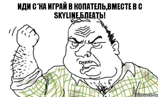 Иди с*ка играй в копатель,вместе в c SKYLINE,блеать!, Комикс Мужик блеать