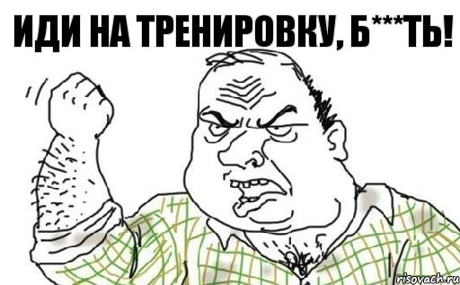 Иди на тренировку, Б***ть!, Комикс Мужик блеать