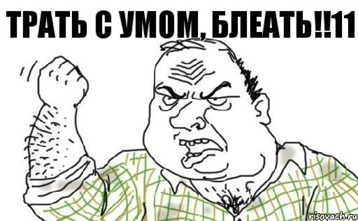 ТРАТЬ С УМОМ, БЛЕАТЬ!!11, Комикс Мужик блеать