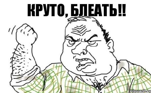 Круто, блеать!!, Комикс Мужик блеать