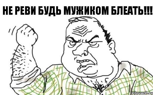 НЕ РЕВИ БУДЬ МУЖИКОМ БЛЕАТЬ!!!, Комикс Мужик блеать