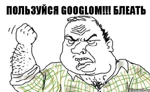 Пользуйся GooglОМ!!! Блеать, Комикс Мужик блеать