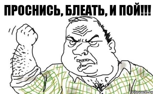 ПРОСНИСЬ, БЛЕАТЬ, И ПОЙ!!!, Комикс Мужик блеать