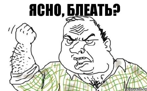 ЯСНО, БЛЕАТЬ?, Комикс Мужик блеать