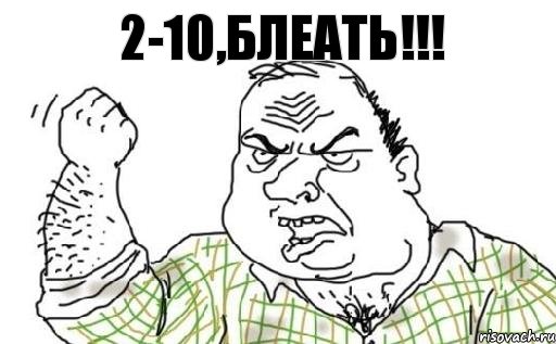 2-10,блеать!!!, Комикс Мужик блеать