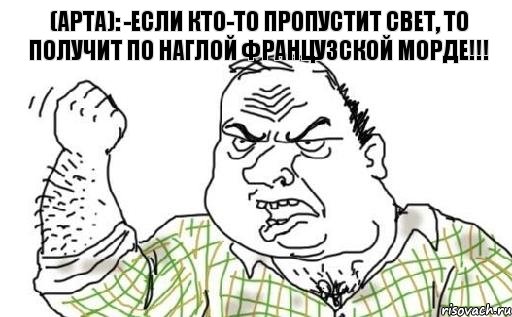 (арта): -Если кто-то пропустит свет, то получит по наглой французской морде!!!, Комикс Мужик блеать