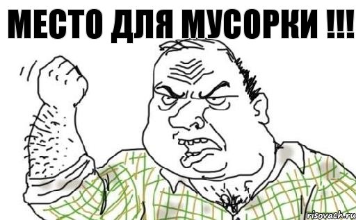 МЕСТО для МУСОРКИ !!!, Комикс Мужик блеать