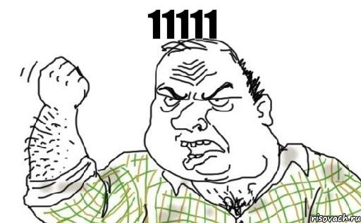 11111, Комикс Мужик блеать