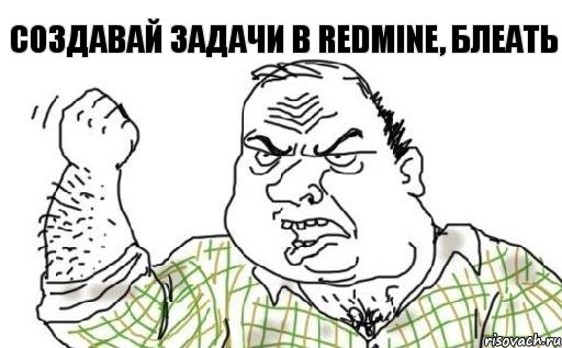 Создавай задачи в Redmine, блеать, Комикс Мужик блеать