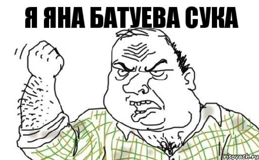 Я ЯНА БАТУЕВА СУКА, Комикс Мужик блеать