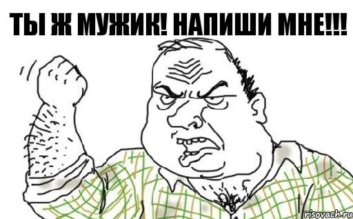 ты ж мужик! напиши мне!!!, Комикс Мужик блеать