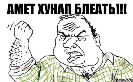 Амет хунап блеать!!!, Комикс Мужик блеать