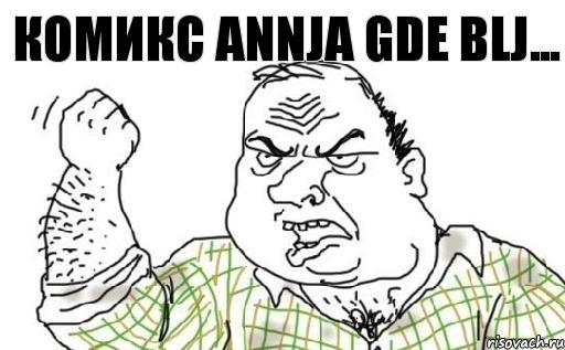 комикс ANNJA GDE blj..., Комикс Мужик блеать