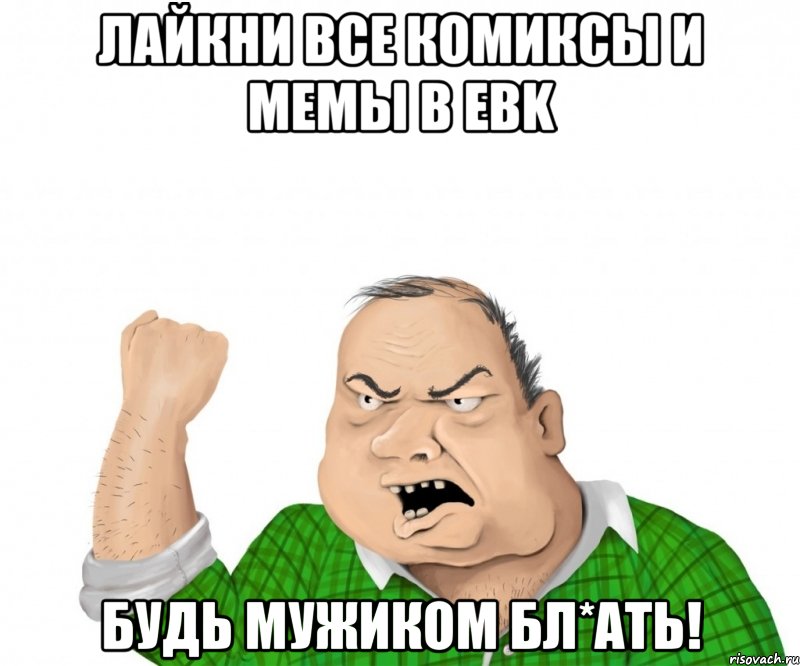 лайкни все комиксы и мемы в ebk будь мужиком бл*ать!, Мем мужик