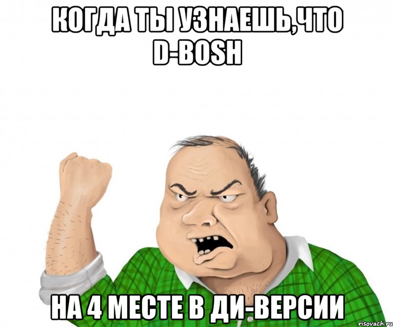 когда ты узнаешь,что d-bosh на 4 месте в ди-версии, Мем мужик