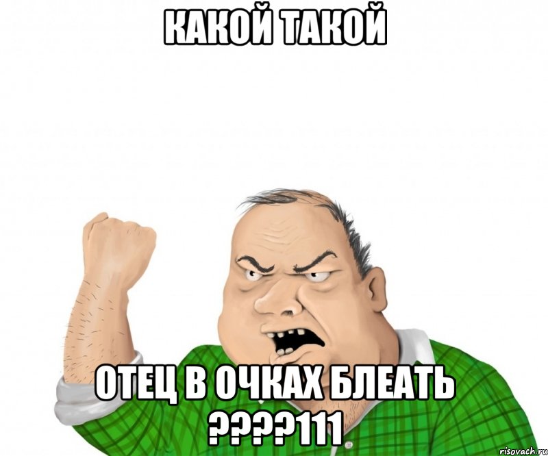 какой такой отец в очках блеать ???111, Мем мужик