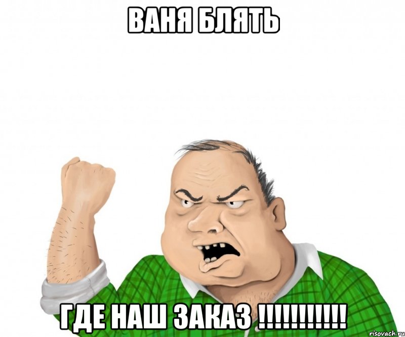 ваня блять где наш заказ !!!, Мем мужик