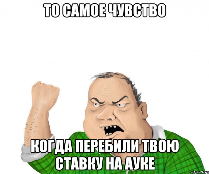 то самое чувство когда перебили твою ставку на ауке, Мем мужик