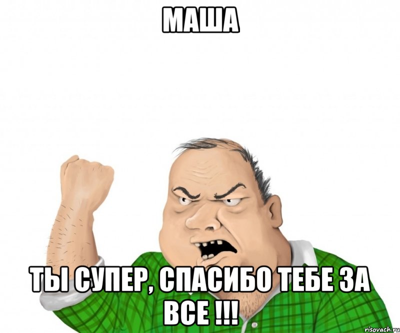 маша ты супер, спасибо тебе за все !!!, Мем мужик