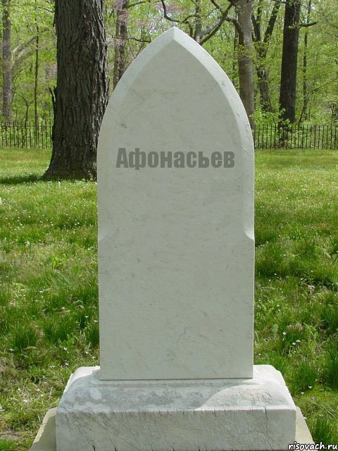 Афонасьев, Комикс  Надгробие
