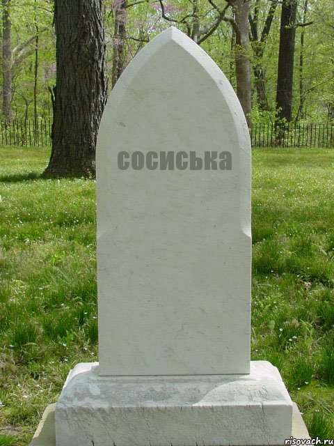 сосиська, Комикс  Надгробие