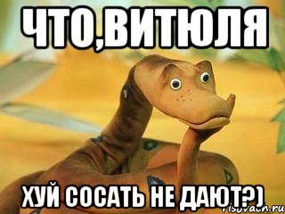 что,витюля хуй сосать не дают?)