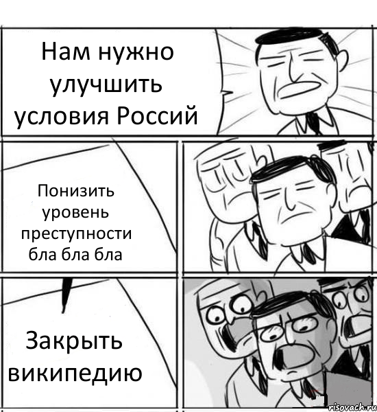 Нам нужно улучшить условия Россий Понизить уровень преступности бла бла бла Закрыть википедию, Комикс нам нужна новая идея