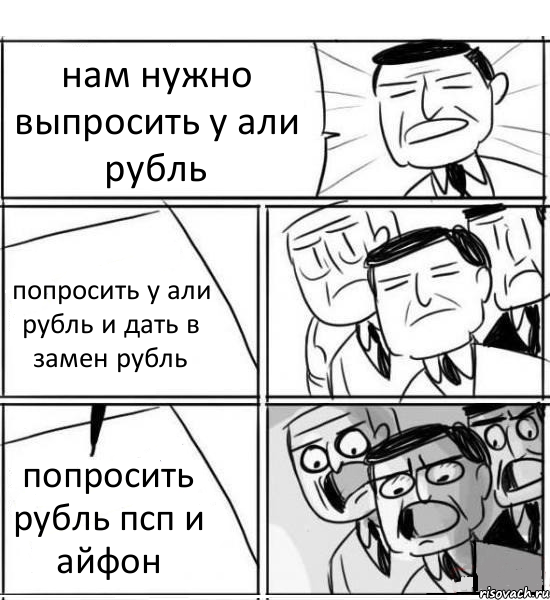 нам нужно выпросить у али рубль попросить у али рубль и дать в замен рубль попросить рубль псп и айфон, Комикс нам нужна новая идея