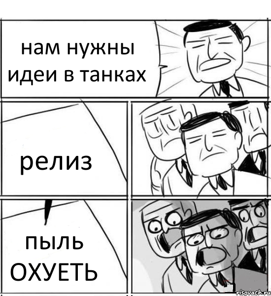 нам нужны идеи в танках релиз пыль ОХУЕТЬ