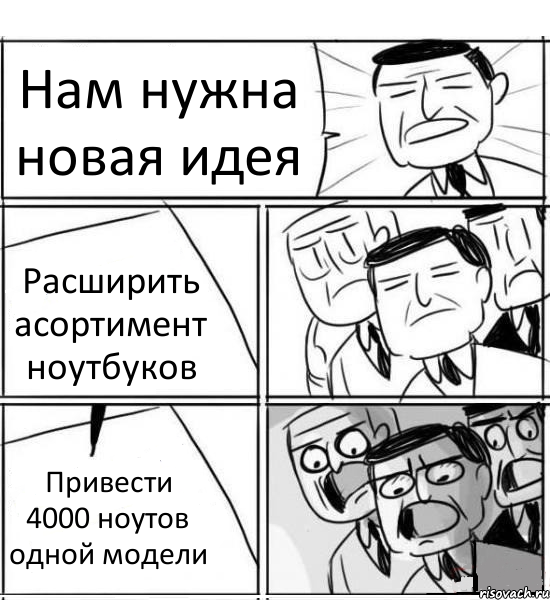 Нам нужна новая идея Расширить асортимент ноутбуков Привести 4000 ноутов одной модели, Комикс нам нужна новая идея