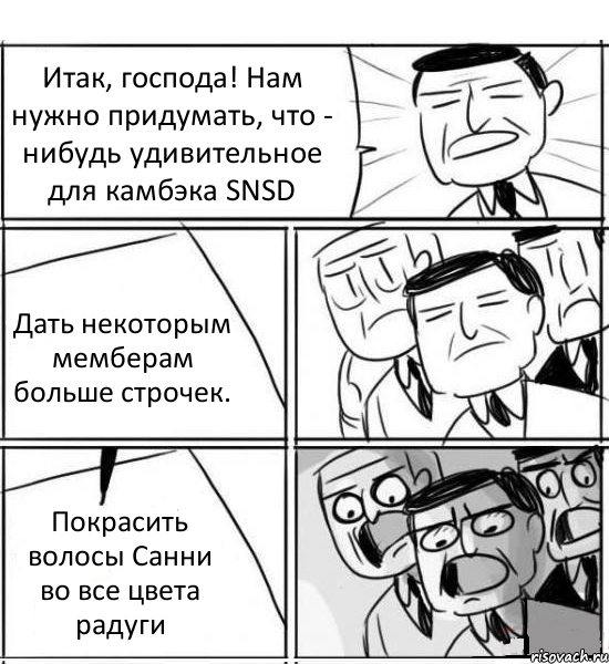 Итак, господа! Нам нужно придумать, что - нибудь удивительное для камбэка SNSD Дать некоторым мемберам больше строчек. Покрасить волосы Санни во все цвета радуги, Комикс нам нужна новая идея