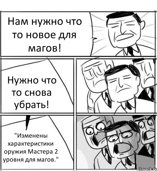 Нам нужно что то новое для магов! Нужно что то снова убрать! "Изменены характеристики оружия Мастера 2 уровня для магов.", Комикс нам нужна новая идея